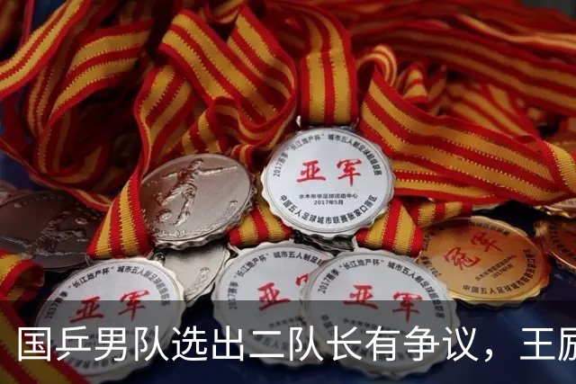 国乒男队选出二队长有争议，王励勤做出新调整，樊振东也笑了