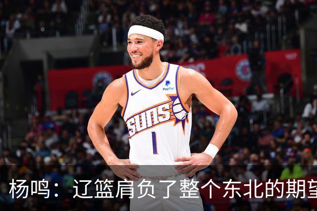 杨鸣：辽篮肩负了整个东北的期望 感谢球迷