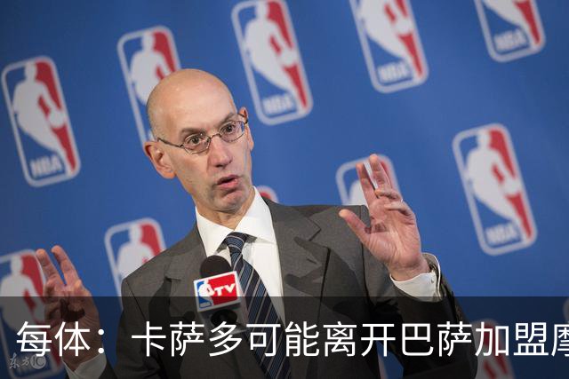 每体：卡萨多可能离开巴萨加盟摩纳哥，寻求更多出场机会