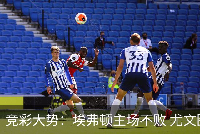 竞彩大势：埃弗顿主场不败 尤文图斯信心取胜