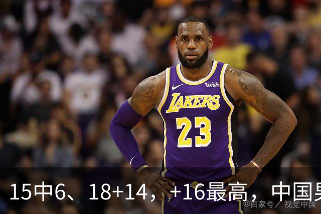 15中6、18+14，+16最高，中国男篮真大腿，郭士强给杜锋上一课？